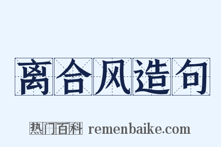 离合风造句是什么意思的图片